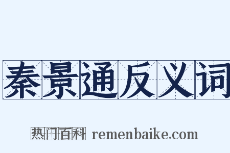 秦景通反义词是什么意思的图片